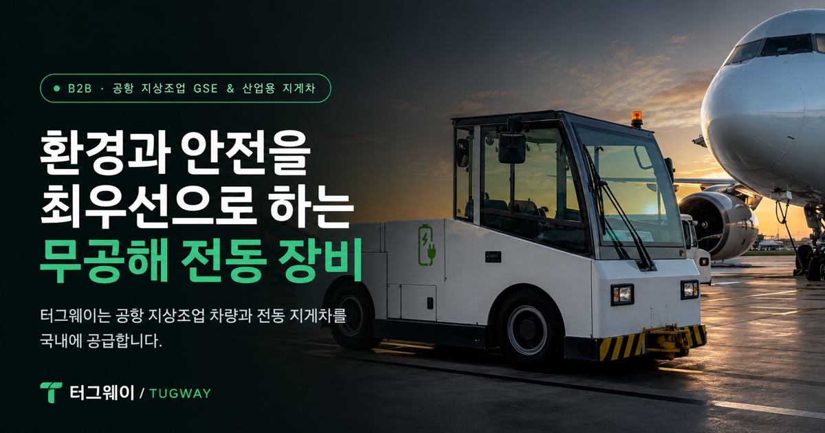 터그웨이 — 무공해 전동 지상조업장비 & 전동 지게차 B2B 홈페이지